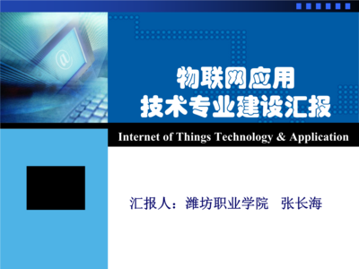 物联网应用技术专业建设汇报——物联网技术服务能力构建与实践